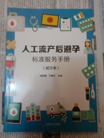 人工流产后避孕标准服务手册 橱柜右上