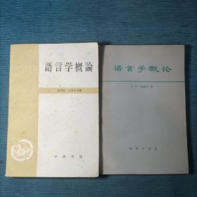 語言學概論（中华书局+商务印书馆2本合售）