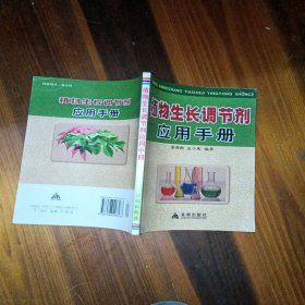 植物生长调节剂应用手册