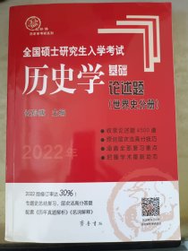 2022年全国硕士研究生入学考试历史学基础●论述题（世界史分册）