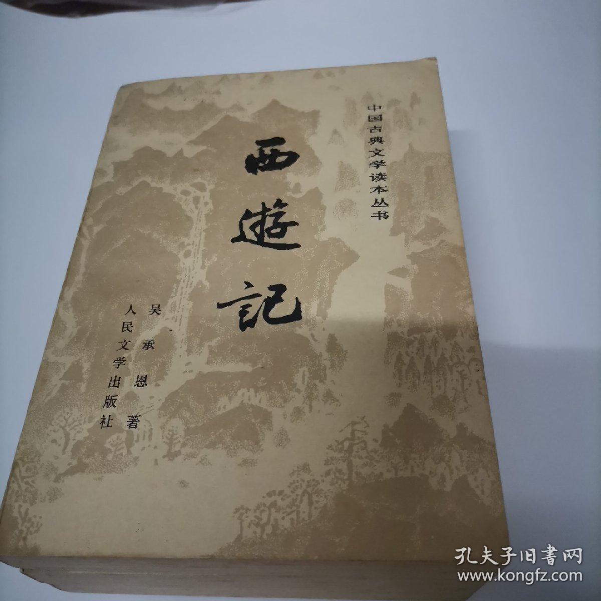 西游记（上中下）全三册