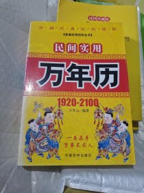 民间实用万年历1920一2100年王军云编著天文历法与周易八卦448页