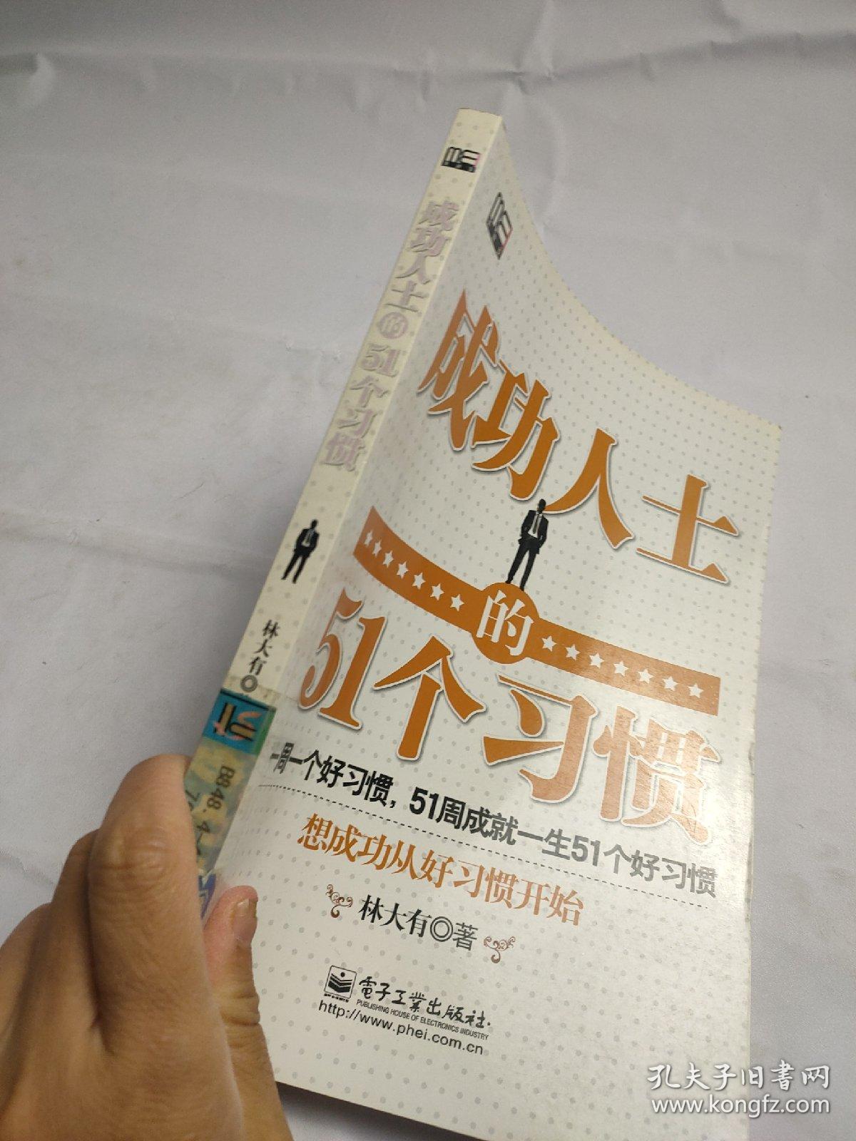 成功人士的51个习惯