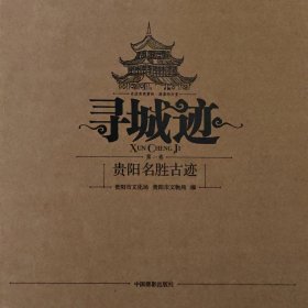 寻城迹 : 贵阳名胜古迹全新未开封邮票光盘全套完整