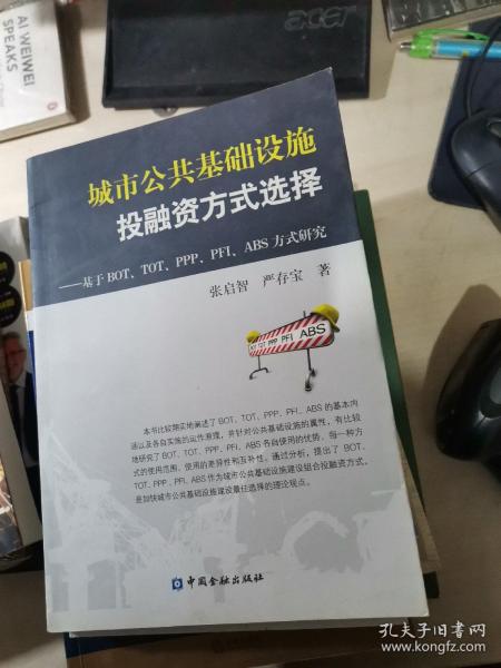 城市公共基础设施投融资方式选择：基于BOT、TOT、PPP、PFI、ABS方