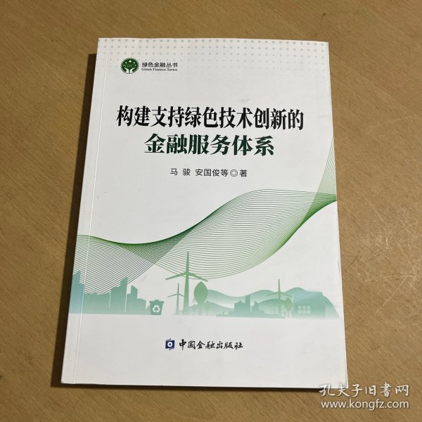 构建支持绿色技术创新的金融服务体系/绿色金融丛书