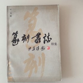 篆刻丛谈·续集