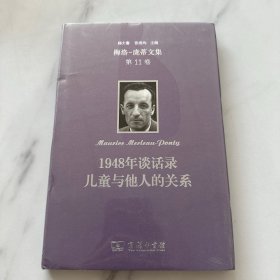 梅洛-庞蒂文集 第11卷 1948年谈话录 儿童与他人的关系