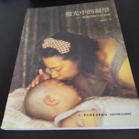微光中的凝望——刘海洋的生活语境(书皮是颠倒的)