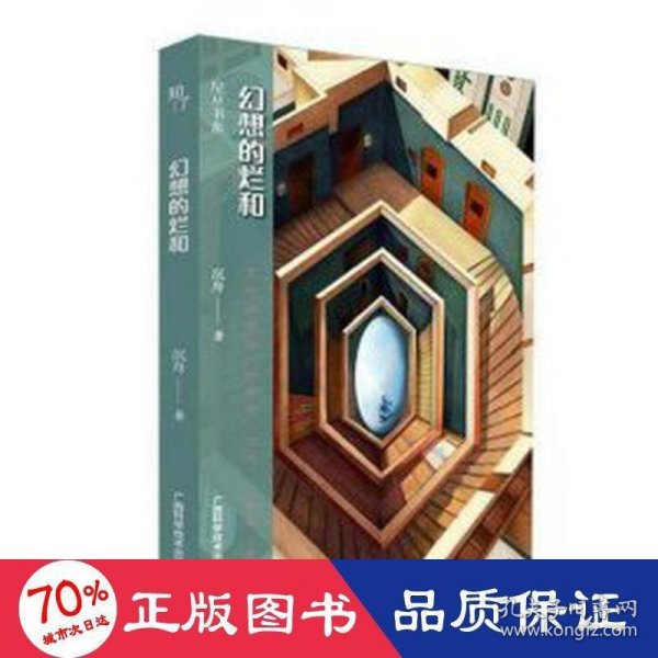 全新正版图书 幻想的烂和沉舟广西科学技术出版社9787555120377