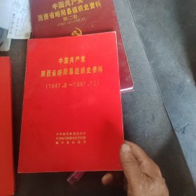 中国共产党陕西省略阳县组织史资料.第一卷，第二卷:1987.11～1993.5。第三卷，第四卷，四本合售
