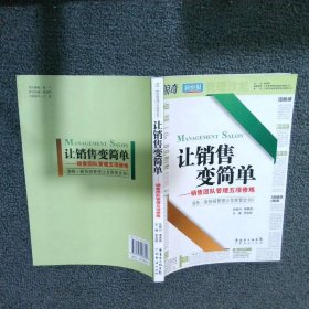 让销售变简单：销售团队管理五项修炼