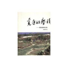觅途的尘积:谭智勇画文集