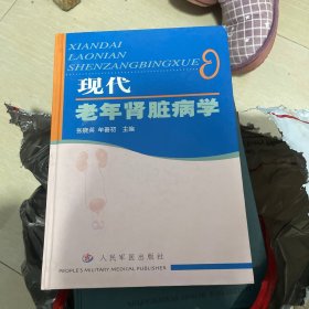 现代老年肾脏病学