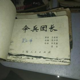 连环画：伞兵团长
