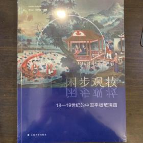閑步觀妝 18-19世紀(jì)的中國平板玻璃畫【未拆封】