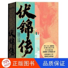 伏锦传 限量签名本（满碧乔全新长篇力作，单平台阅读超千万）