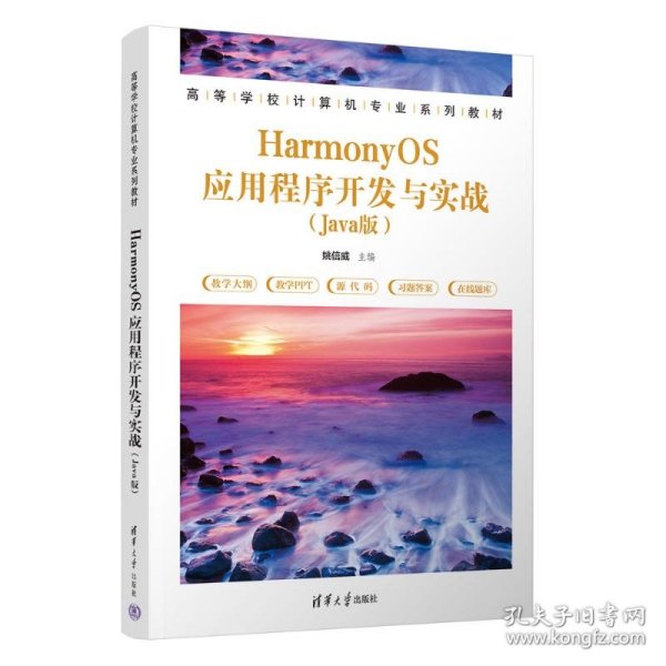 HarmonyOS应用程序开发与实战（Java版）