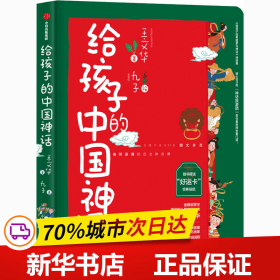 给孩子的中国神话专为孩子设计的31堂神话课王文华著