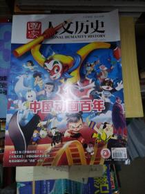 国家人文历史2022-21
中国动画百年