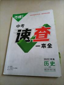 2022年河南万唯中考速查一本全：历史【仅售图中1个册子】