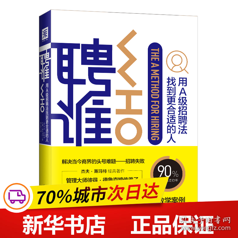 保正版！聘谁:用A级招聘法找到更合适的人9787513655873中国经济出版社[美]杰夫·斯玛特、兰迪·斯特里特著