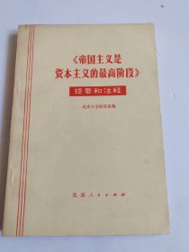 《帝国主义是资本主义的最高阶段》提要和注释