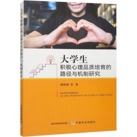 大学生积极心理品质培育的路径与机制研究