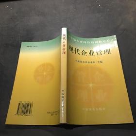 现代企业管理