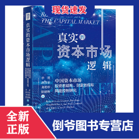 真實的資本市場邏輯：中國資本市場投資者結(jié)構(gòu)、財富效應(yīng)和風(fēng)險控制研究 9787509685099