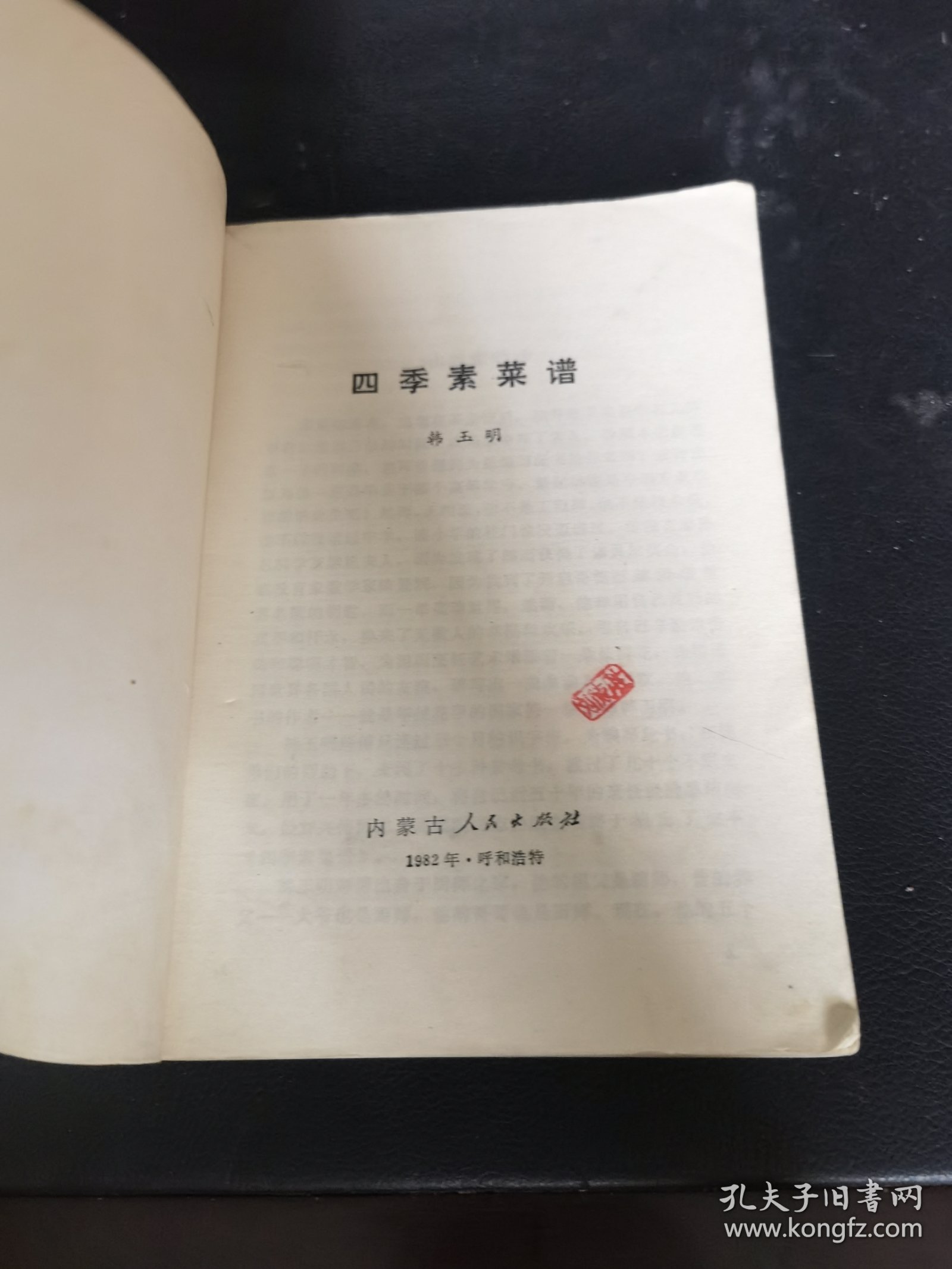 四季素菜谱（由国家特一级烹调师韩玉明编写，他般认为,中国素菜有三大流派,两大方向。所谓三大流派是指:宫廷素菜,寺院素菜和民间素菜;所谓两大方向是指:“全素派”和“以荤托素派”。全素派主要以寺院素菜为代表,不用鸡蛋和葱蒜等“五荤”。以荤托素派主要以民间素菜为代表,不忌“五荤”和蛋类,甚至用海产品及动物油脂和肉汤等。