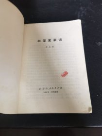 四季素菜谱（由国家特一级烹调师韩玉明编写，他般认为,中国素菜有三大流派,两大方向。所谓三大流派是指:宫廷素菜,寺院素菜和民间素菜;所谓两大方向是指:“全素派”和“以荤托素派”。全素派主要以寺院素菜为代表,不用鸡蛋和葱蒜等“五荤”。以荤托素派主要以民间素菜为代表,不忌“五荤”和蛋类,甚至用海产品及动物油脂和肉汤等。