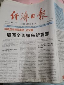 经济日报2022年5月30日 全12版