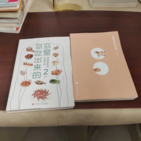 你是你吃出来的，两本合