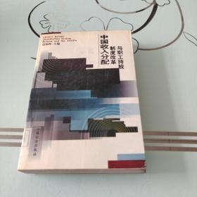 中国收入分配制度改革与职工持股:中国走入21世纪的共同富裕之路