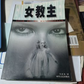 女教主【库存书、近乎新品】