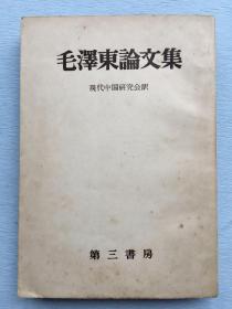 红宝书：1952年《毛泽东论文集》（日文竖版）日本现代中国研究会译，收录了中国革命和中共产党、新民主主义论、连合政府论、人民民主专政论、为财政经济的基本好转而斗争等著作