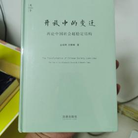 开放中的变迁：再论中国社会超稳定结构／金观涛 刘青峰