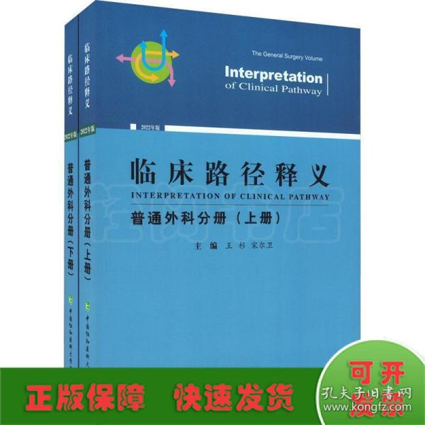 临床路径释义 普通外科分册 2022年版(全2册)