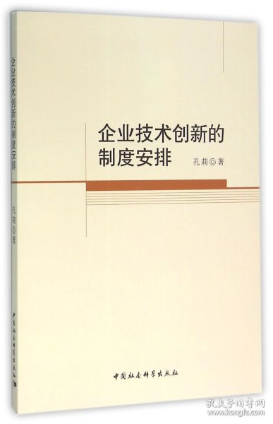 企业技术创新的制度安排