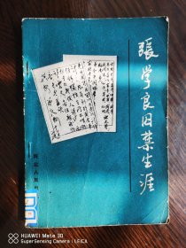 张学良囚禁生涯