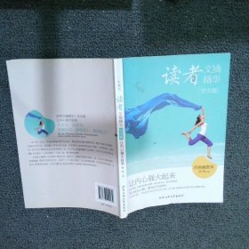 读者文摘精华·学生版：让内心强大起来四色插图本