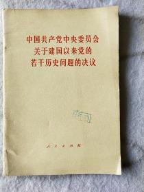 《中国共产党中央委员会关于建国以来党的若干历史问题的决议》