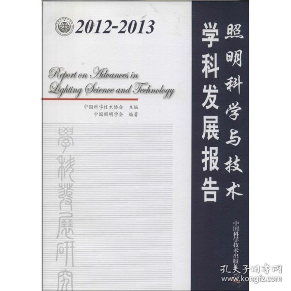 2012-2013照明科学与技术学科发展报告