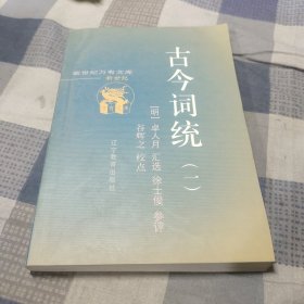 古今词统（一）