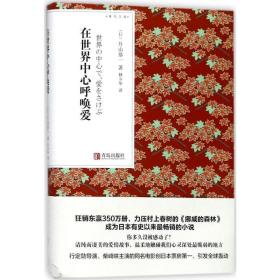 在世界中心呼唤爱 外国现当代文学 ()片山恭一著 新华正版