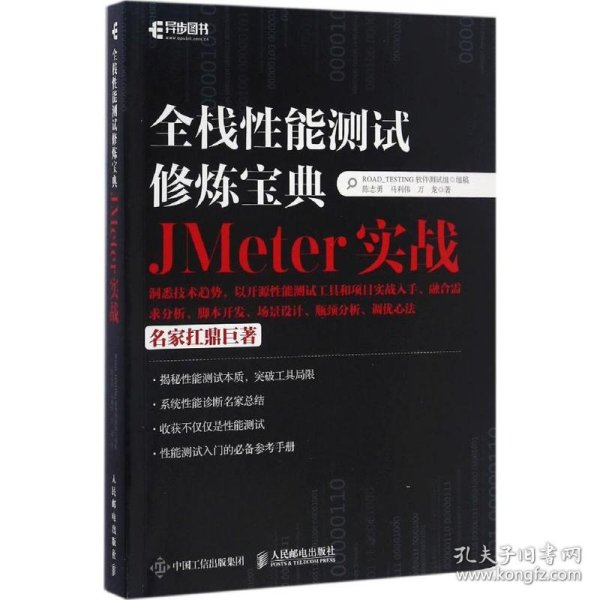 全栈性能测试修炼宝典  JMeter实战