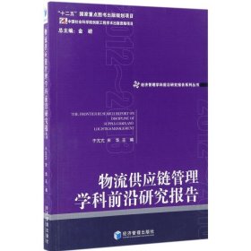 物流供应链管理学科前沿研究报告（2012-2013）