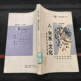 人 關(guān)系，文化-教育社會(huì)學(xué)觀略
