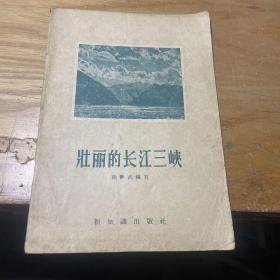 壮丽的长江三峡